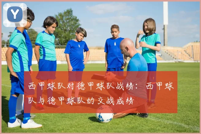 西甲球队对德甲球队战绩：西甲球队与德甲球队的交战成绩