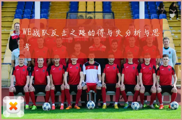 WE战队反击之路的得与失分析与思考