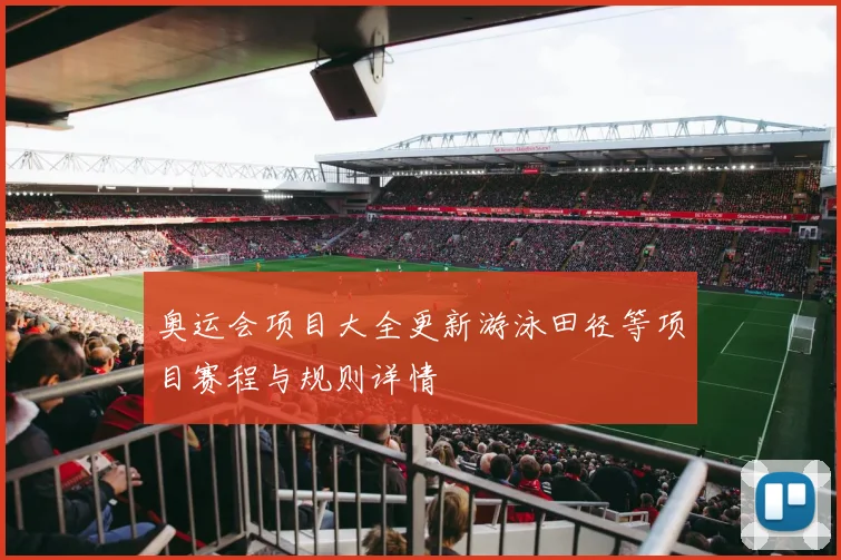 奥运会项目大全更新游泳田径等项目赛程与规则详情