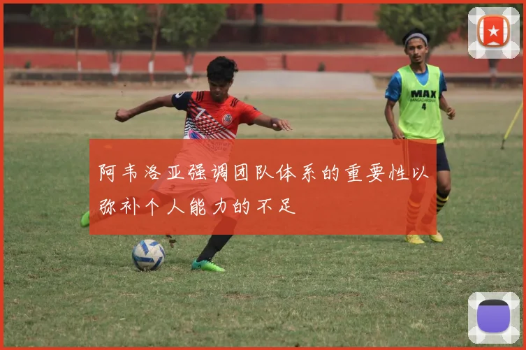 阿韦洛亚强调团队体系的重要性以弥补个人能力的不足