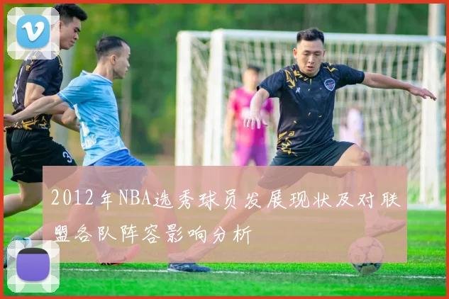 2012年NBA选秀球员发展现状及对联盟各队阵容影响分析