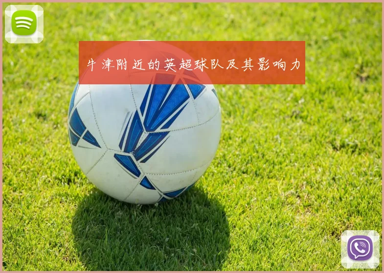 牛津附近的英超球队及其影响力